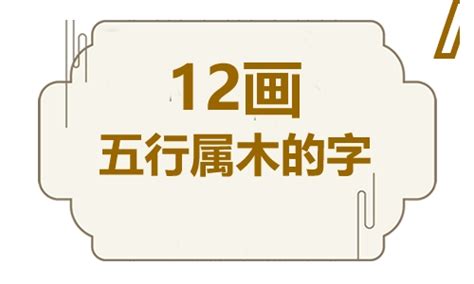 10画属木的字|五行属木的字10画